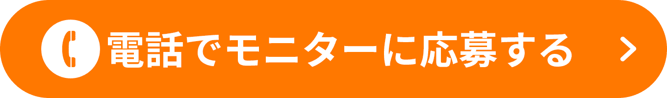 電話で無料試着を申し込む