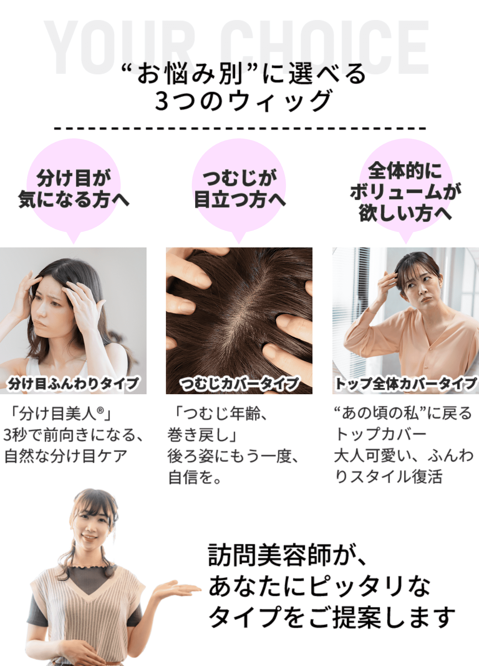 “お悩み別”に選べる3つのウィッグ