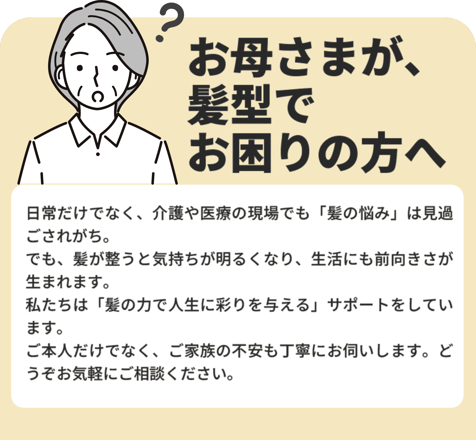 お母さまが、髪型でお困りの方へ